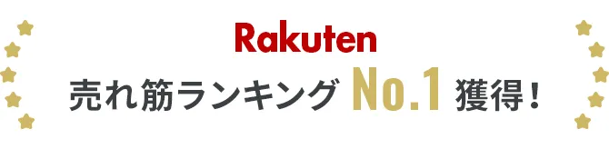 Rakuten売れ筋ランキングNo.1獲得!