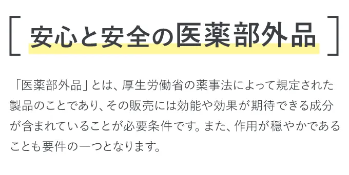 医薬部外品