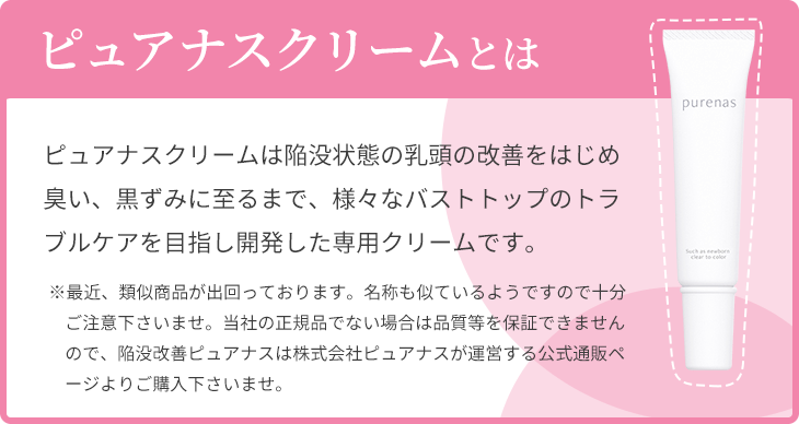 ピュアナスクリームとは