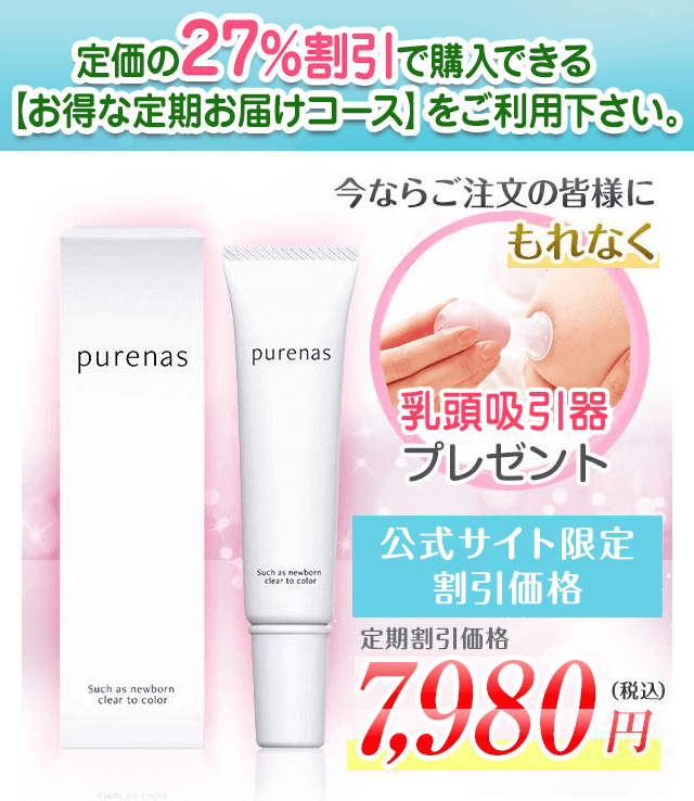 定価の27%割引で購入できる【お得な定期お届けコース】をご利用下さい。