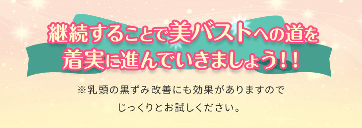 継続することで美バストへの道を着実に進んでいきましょう!!